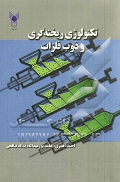 تکنولوژی ریخته‌گری و ذوب فلزات