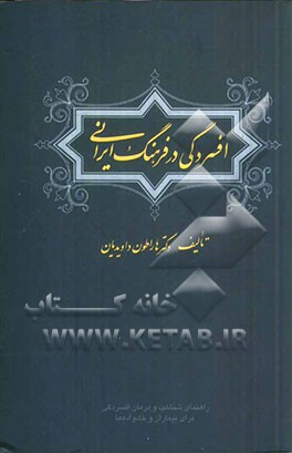 افسردگی در فرهنگ ایرانی: راهنمای بیماران و خانواده