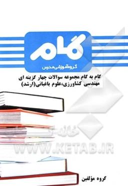 گام به گام مجموعه سوالات چهارگزینه‌ای مهندسی کشاورزی، علوم باغبانی (ارشد)