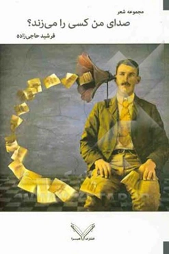 صدای من کسی را می‌زند؟: مجموعه شعر (گزیده‌ای از سروده‌های سال‌های 1389 - 1390)