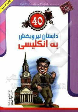40 داستان نیروبخش به انگلیسی