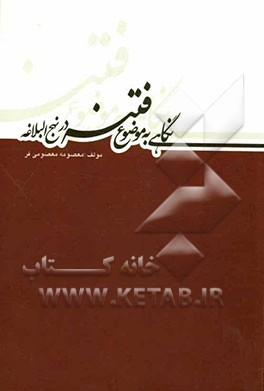 نگاهی به موضوع فتنه در نهج البلاغه