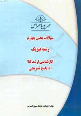 سوالات بخش چهارم رشته فیزیک کارشناسی ارشد 95 با پاسخ تشریحی