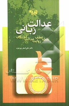 عدالت زبانی: نقطه عطف روایت عدالت اجتماعی در نهج‌البلاغه