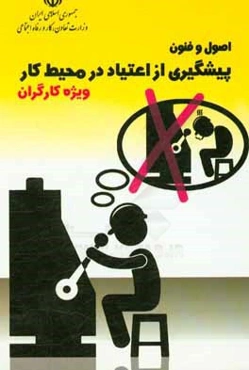 اصول و فنون پیشگیری از اعتیاد در محیط کار ویژه کارگران