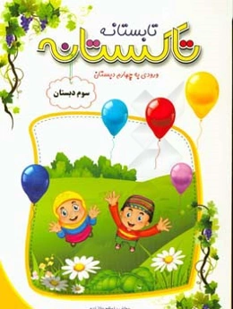 تاکستانه (تابستانه) سوم دبستان