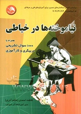 نیاموخته‌ها در خیاطی: همراه با 1000 سوال تشریحی مربیگری و کارآموزی