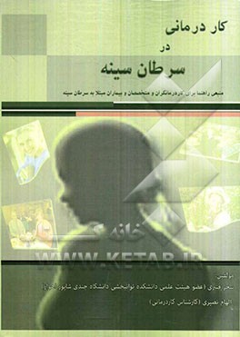 کاردرمانی در سرطان سینه: منبعی راهنما برای کاردرمانگران و متخصصان و بیماران مبتلا به سرطان سینه
