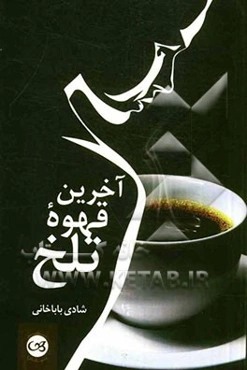 آخرین قهوه تلخ