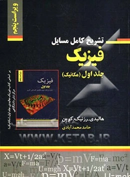 تشریح کامل مسائل فیزیک هالیدی، رزنیک، کرین: مکانیک