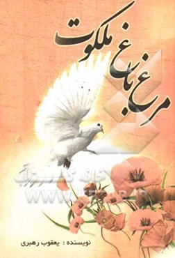 مرغ باغ ملکوت