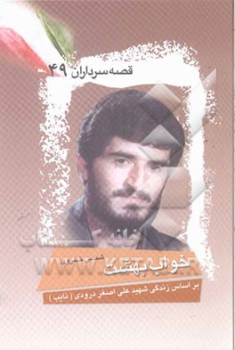 خواب بهشت: بر اساس زندگی شهید علی‌اصغر درودی (نایب