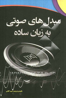مبدل‌های صوتی به زبان ساده: کاربردهای اسپیکر و میکروفون در الکترونیک به همراه مدارات عملی و کاربردی