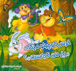 خرس کوچولو میگه: "یخ من کجاست"؟