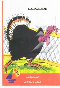 بوقلمون شکمو