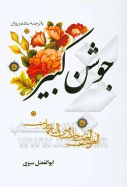 جوشن کبیر (با ترجمه‌ی روان)