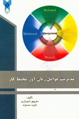 مدیریت عوامل زیان‌آور محیط کار (مدیریت عوامل زیان‌آور در ایمنی، بهداشت و محیط زیست (HSE)) (عوامل زیان‌آور فیزیکی و شیمیایی محیط کار) ...