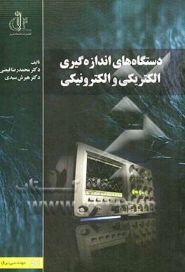 دستگاه‌های اندازه‌گیری الکتریکی و الکترونیکی