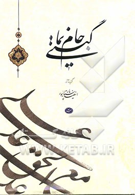 جام گیتی‌نما