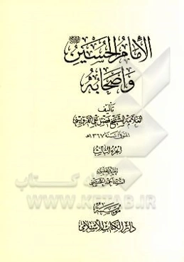 الامام‌ الحسین (ع) و اصحابه