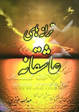 ترانه‌های عاشقانه