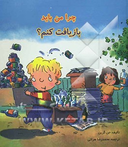 چرا من باید بازیافت کنم؟