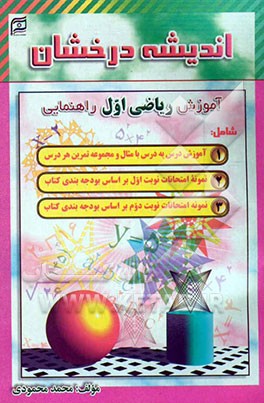 اندیشه درخشان: آموزش ریاضی اول راهنمایی شامل: آموزش هر درس با مثال و مجموعه سوالات هر درس، همراه با سوالات امتحان هر نوبت