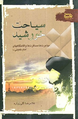 سیاحت خورشید: مهاجرت‌ها، مسافرت‌ها، گردش‌ها و اقامتگاه‌های امام خمینی (ره