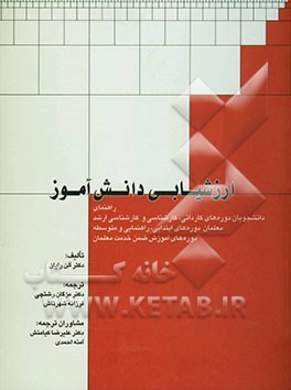 ارزشیابی دانش‌آموز: راهنمای دانشجویان دوره‌های کاردانی، کارشناسی و کارشناسی ارشد، معلمان دوره‌های ابتدایی، راهنمایی و متوسطه ...