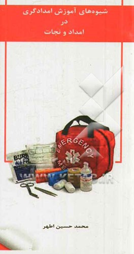 شیوه‌ای آموزش امدادگری در امداد و نجات
