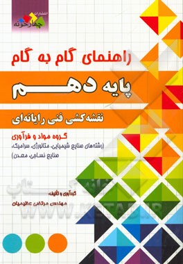 راهنمای گام به گام پایه دهم نقشه‌کشی فنی رایانه‌ای گروه مواد و فرآوری ...