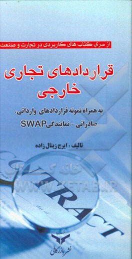 قراردادهای تجاری خارجی به همراه نمونه قراردادهای: وارداتی، صادراتی، و SWAP و نمایندگی