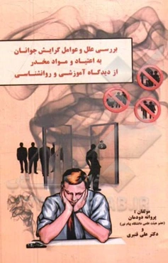 بررسی علل و عوامل گرایش جوانان به اعتیاد و مواد مخدر از دیدگاه آموزشی و روانشناسی