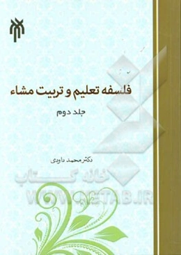 فلسفه تعلیم و تربیت مشاء: تعلیم و تربیت