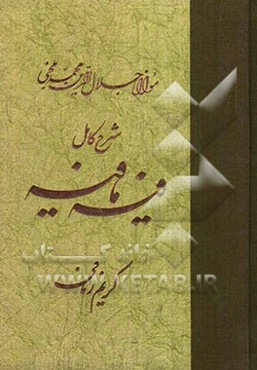 شرح کامل فیه ما فیه: گفتارهایی از مولانا جلال‌الدین محمد بلخی (رومی) (672 - 604 ه.ق)