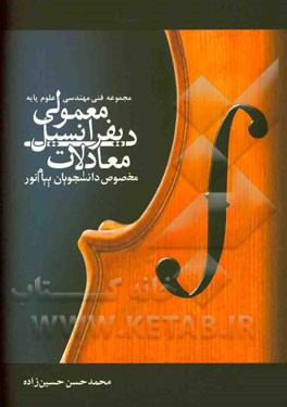 معادلات دیفرانسیل معمولی مخصوص دانشجویان پیام نور مختص کلیه (رشته‌های فنی و مهندسی - علوم پایه)