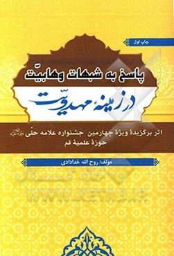 پاسخ به شبهات وهابیت در زمینه مهدویت