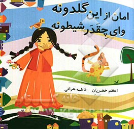 امان از این گلدونه وای چقدر شیطونه