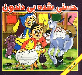 حسنی شده بی‌دندون