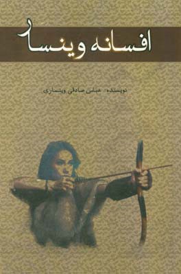 افسانه‌ی وینسار