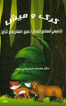 گرگ و میش (بازنویسی افسانه‌ی جانوران، از سری داستانهای کردی)