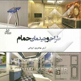 طراحی و چیدمان حمام
