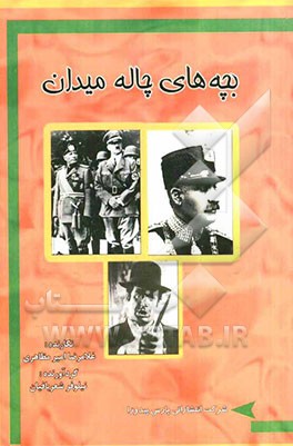 بچه‌های چاله میدان