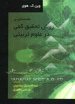 مقدمه‌ای بر روش تحقیق کمی در علوم تربیتی