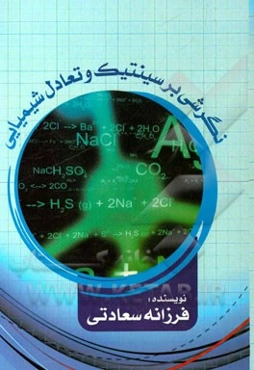 نگرشی بر سینتیک و تعادل شیمیایی