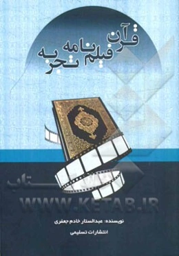 قرآن، فیلمنامه، تجربه