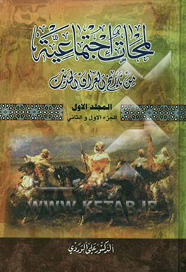 لمحات اجتماعیه من تاریخ العراق الحدیث (الجزء الاول و الثانی) (من بدایه العهد الثمانی حتی منتصف القرن التاسع عشر