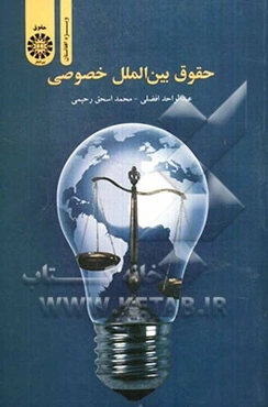 حقوق بین‌الملل خصوصی (کلیات، تابعیت، اقامتگاه، بیگانگان و تعارض قوانین)
