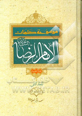 موسوعه کلمات الامام الرضا (ع)