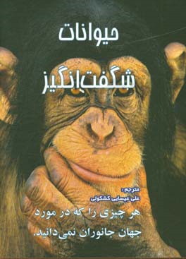 حیوانات شگفت‌انگیز Q & A